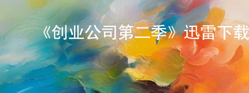 ﻿《创业公司第二季》迅雷下载/在线观看-犯罪历史-美剧天堂 ﻿陈顺峰的blog
